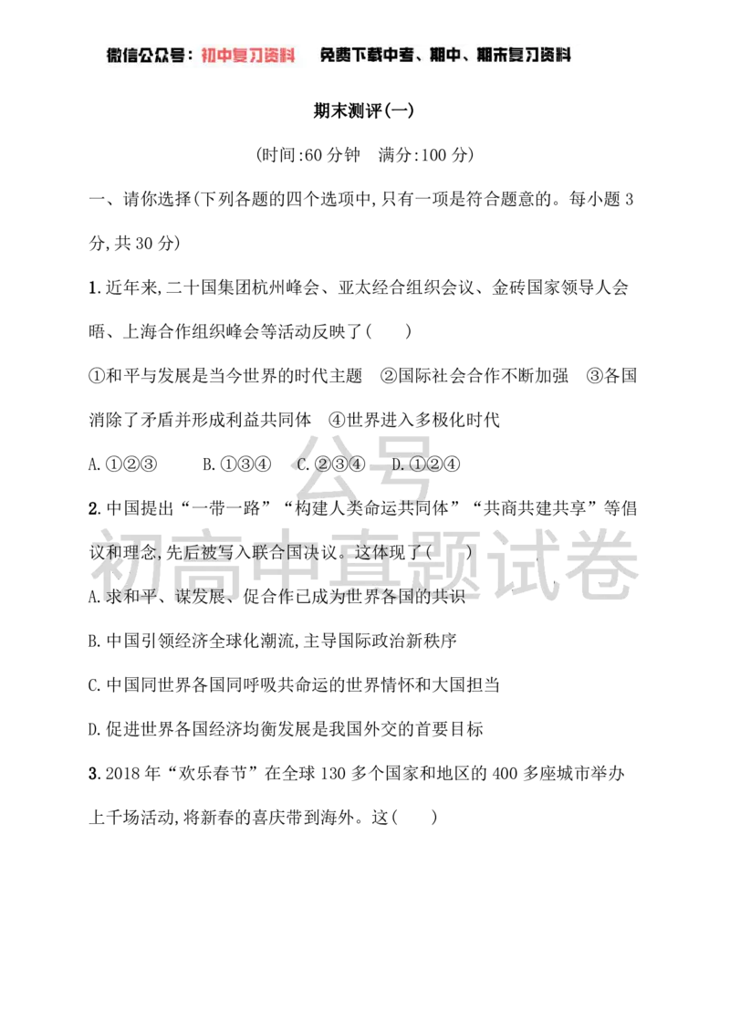《九年级道德与法治下册期末测评（一）新人教版_初高中资料库_初中资料库（转存避免链接过期失效）_初中政治》第1页预览