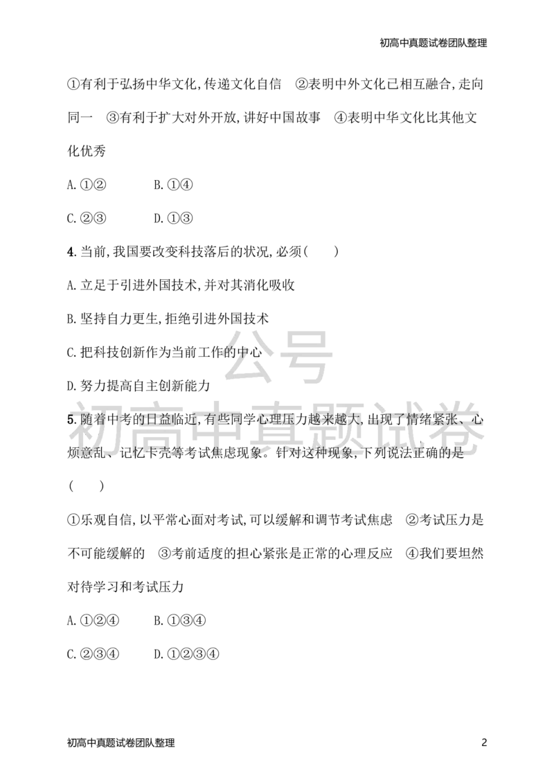 《九年级道德与法治下册期末测评（一）新人教版_初高中资料库_初中资料库（转存避免链接过期失效）_初中政治》第2页预览