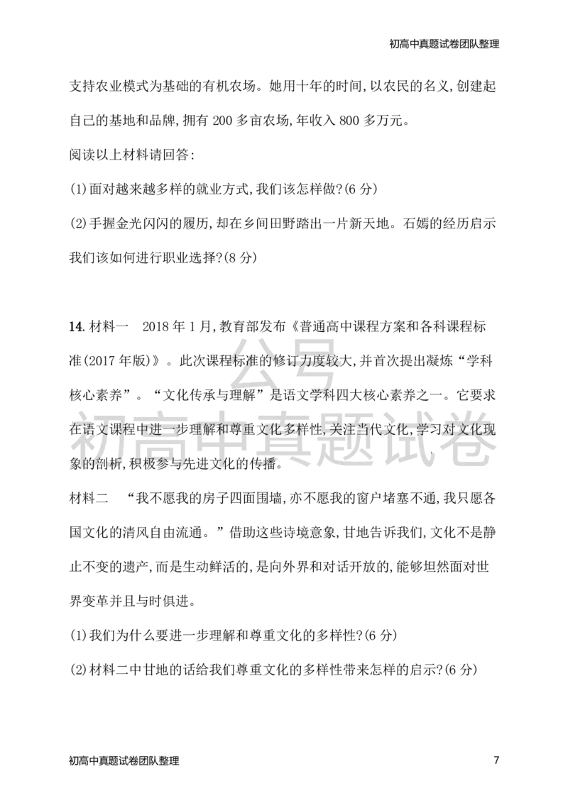 《九年级道德与法治下册期末测评（一）新人教版_初高中资料库_初中资料库（转存避免链接过期失效）_初中政治》第7页预览