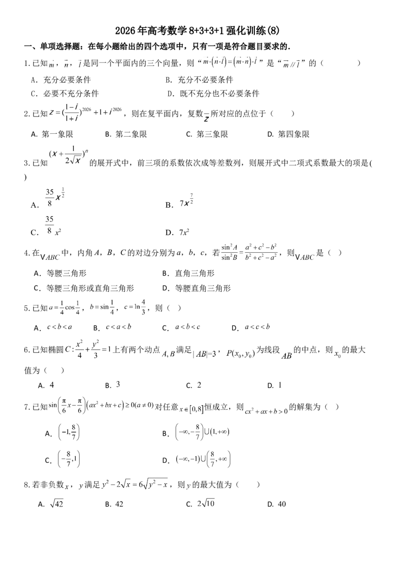 《2026年高考数学8+3+3+1强化训练（8）_数学_一轮复习_2027年高考数学一轮更新中_82027年高考数学三轮多种题型强化训练》第1页预览