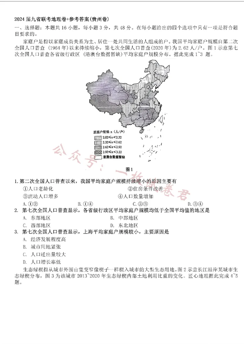 《九省联考-地理(贵州)含答案_初高中资料库_高中资料库（转存避免链接过期失效）_高中地理》第1页预览