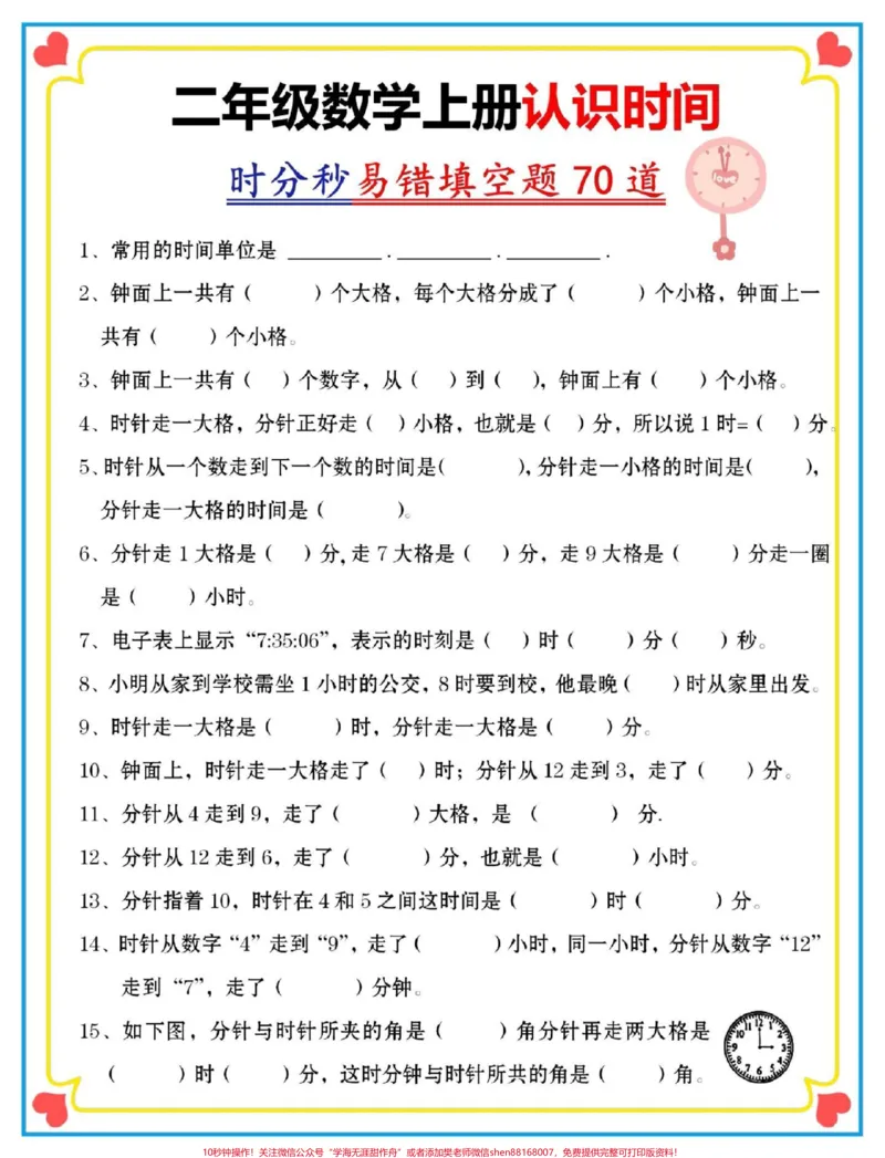 《认识时间易错填空题。#一升二#数学思维#数学#暑假#二年级数学#开学季_最新小学1-9年级各科+幼升小+综合类学习资源汇总包_二年级一线老师整理版资源(全网独家)》第2页预览