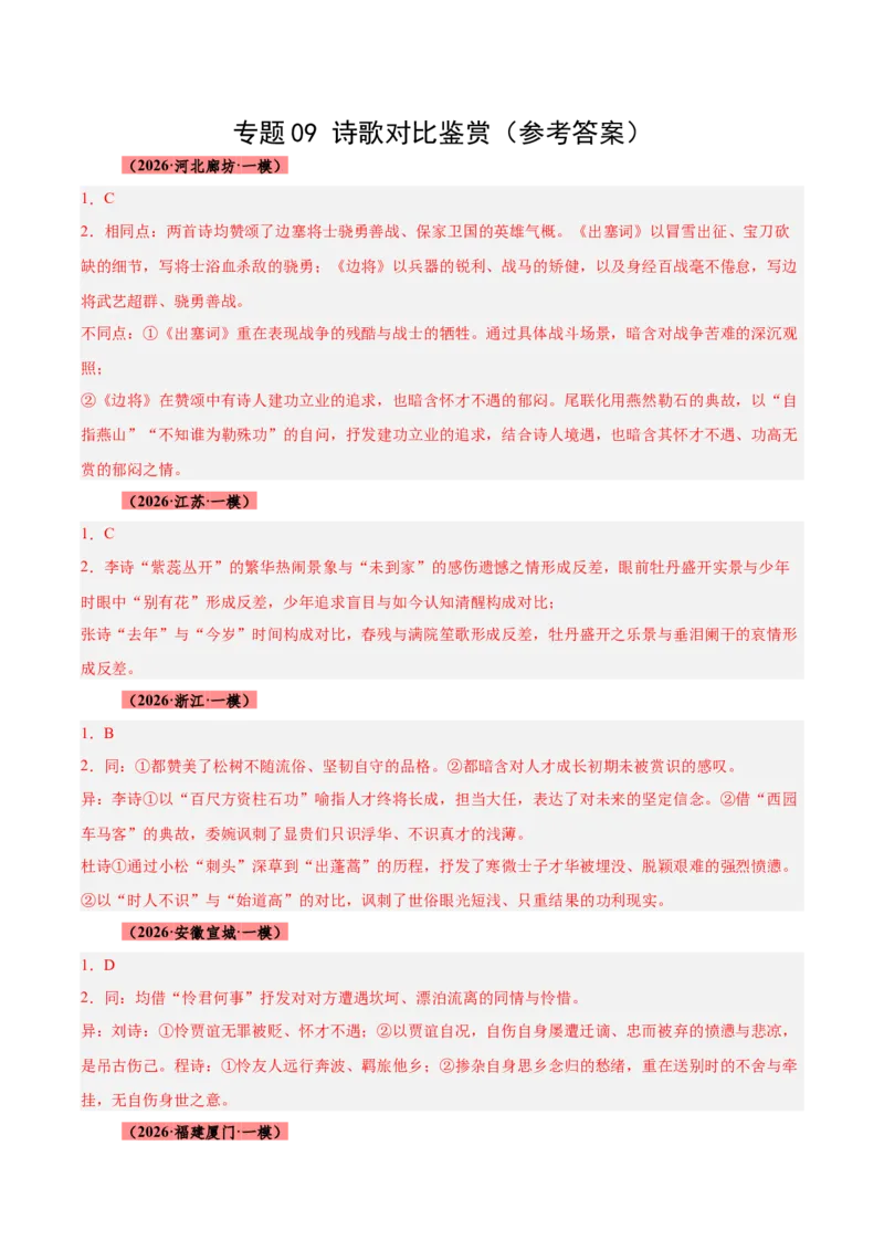 《专题09诗歌对比鉴赏（全国通用）（答案版）_高考一二三轮复习_语文_2027年高考语文专项复习_2026年高考语文一模试题分类汇编（新高考通用）-G178_2026版》第1页预览