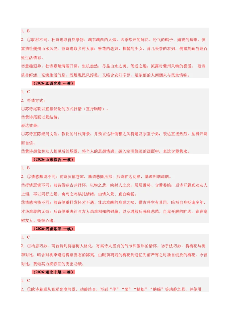 《专题09诗歌对比鉴赏（全国通用）（答案版）_高考一二三轮复习_语文_2027年高考语文专项复习_2026年高考语文一模试题分类汇编（新高考通用）-G178_2026版》第2页预览