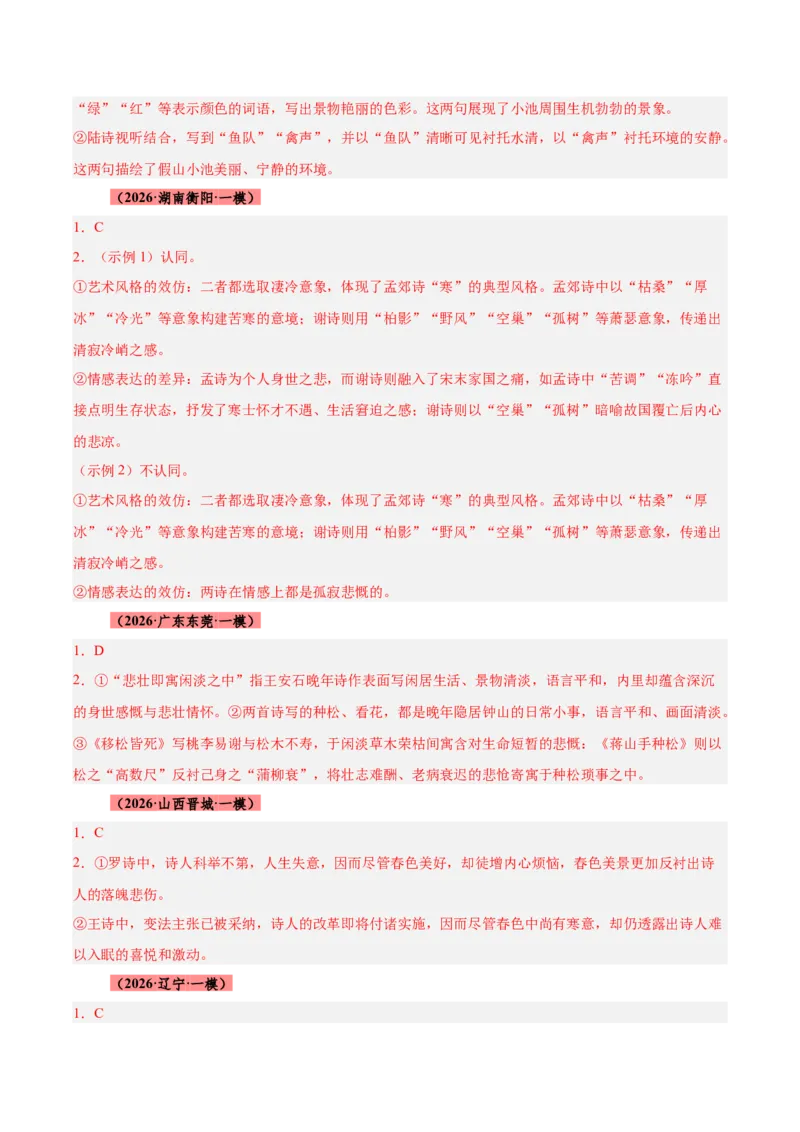 《专题09诗歌对比鉴赏（全国通用）（答案版）_高考一二三轮复习_语文_2027年高考语文专项复习_2026年高考语文一模试题分类汇编（新高考通用）-G178_2026版》第3页预览
