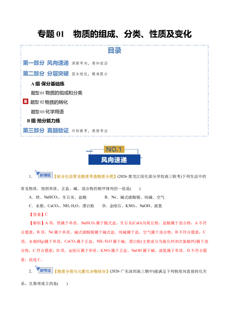 《专题01物质的组成、分类、性质及变化（专题专练）（全国通用）（教师版）_高考一二三轮复习_化学_2026年-化学高考二轮复习_2026年高考化学二轮复习课件+讲义+练习（新高考通用）-G92》第1页预览
