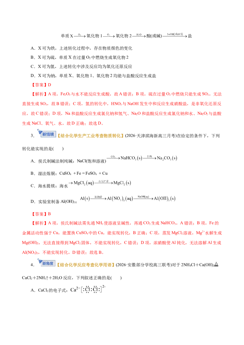 《专题01物质的组成、分类、性质及变化（专题专练）（全国通用）（教师版）_高考一二三轮复习_化学_2026年-化学高考二轮复习_2026年高考化学二轮复习课件+讲义+练习（新高考通用）-G92》第2页预览