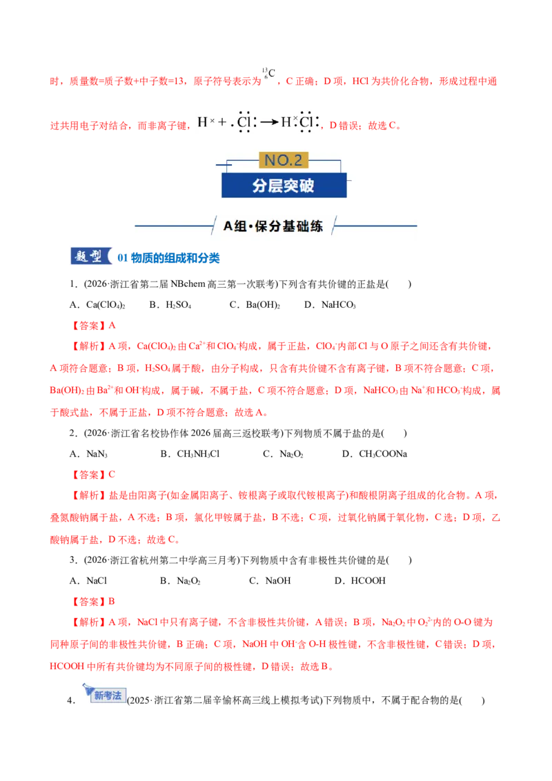 《专题01物质的组成、分类、性质及变化（专题专练）（全国通用）（教师版）_高考一二三轮复习_化学_2026年-化学高考二轮复习_2026年高考化学二轮复习课件+讲义+练习（新高考通用）-G92》第4页预览