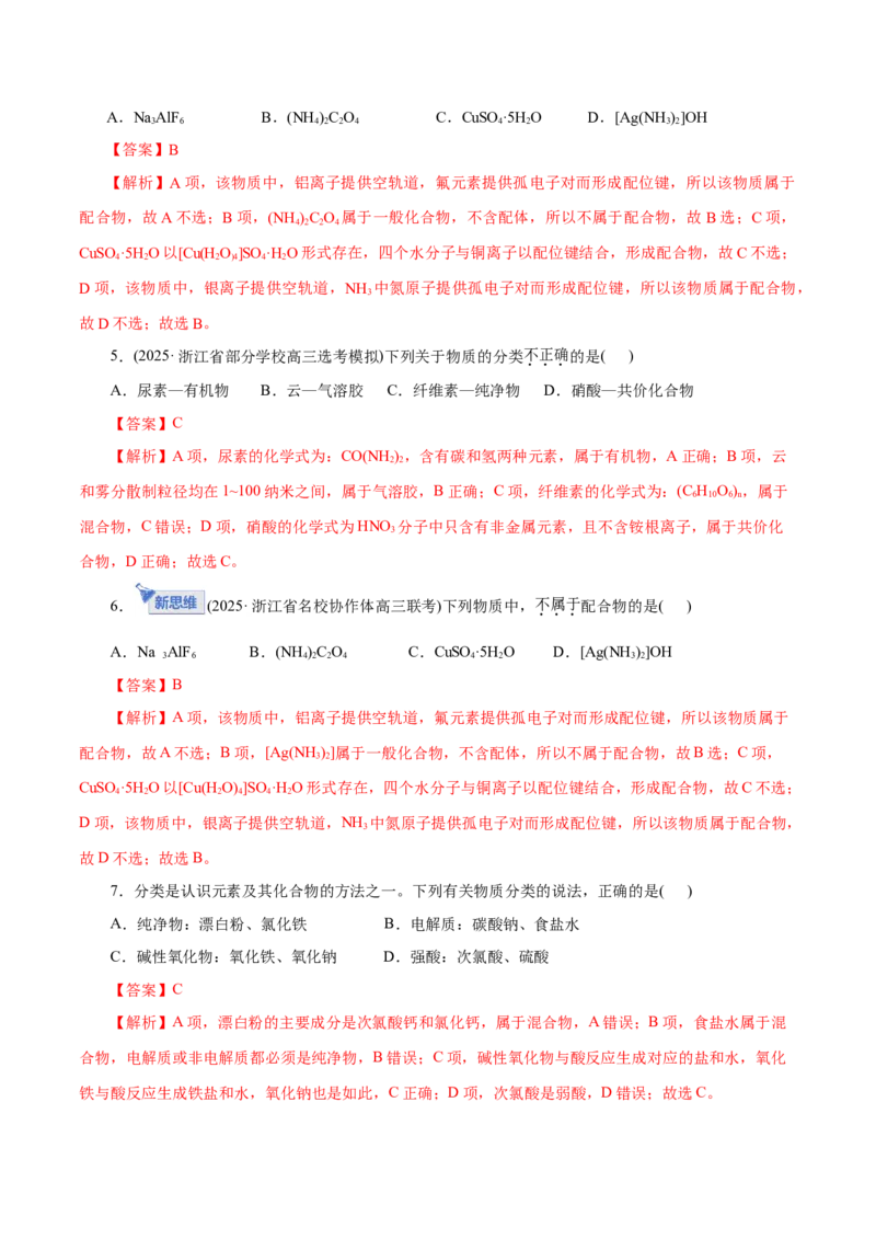 《专题01物质的组成、分类、性质及变化（专题专练）（全国通用）（教师版）_高考一二三轮复习_化学_2026年-化学高考二轮复习_2026年高考化学二轮复习课件+讲义+练习（新高考通用）-G92》第5页预览