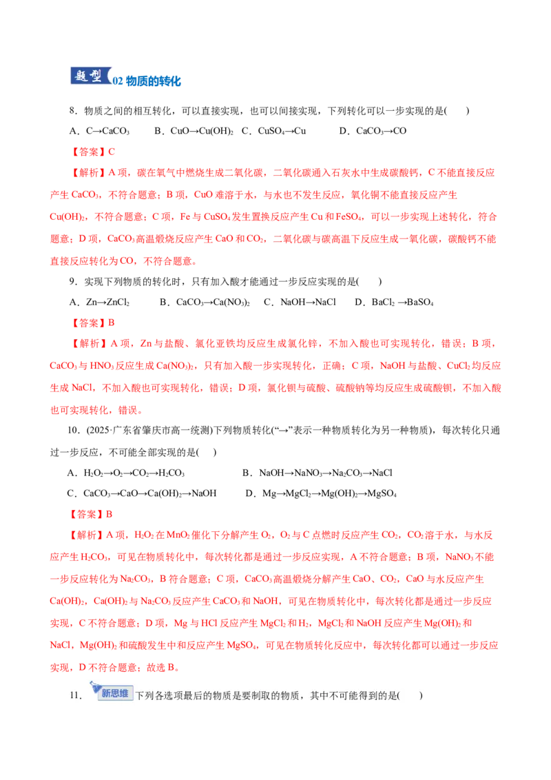 《专题01物质的组成、分类、性质及变化（专题专练）（全国通用）（教师版）_高考一二三轮复习_化学_2026年-化学高考二轮复习_2026年高考化学二轮复习课件+讲义+练习（新高考通用）-G92》第6页预览