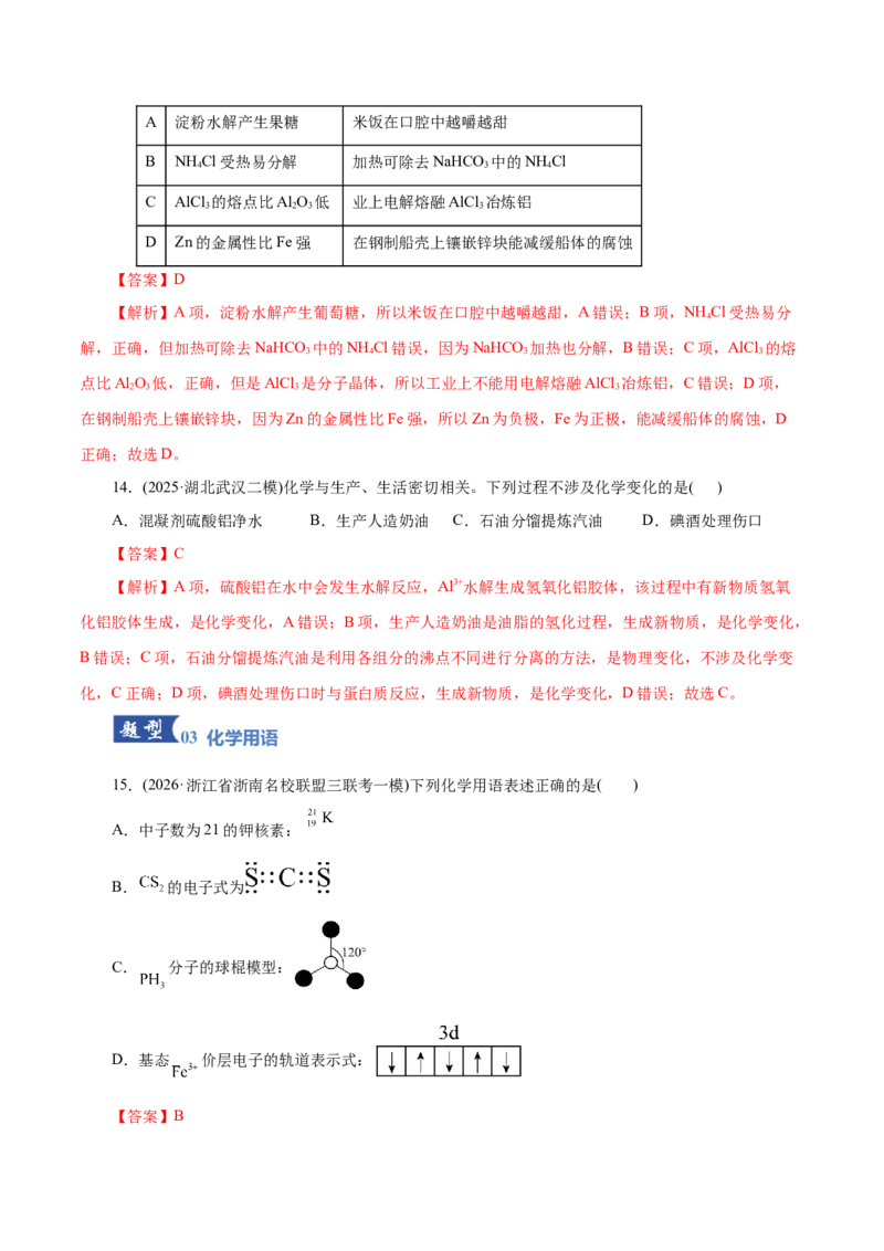 《专题01物质的组成、分类、性质及变化（专题专练）（全国通用）（教师版）_高考一二三轮复习_化学_2026年-化学高考二轮复习_2026年高考化学二轮复习课件+讲义+练习（新高考通用）-G92》第8页预览