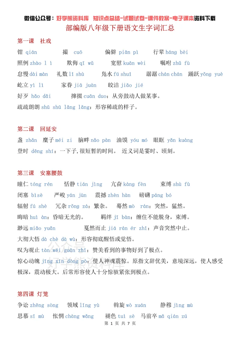 《6、部编版八年级下册语文生字词汇总_初高中资料库_初中资料库（转存避免链接过期失效）_初中语文》第1页预览