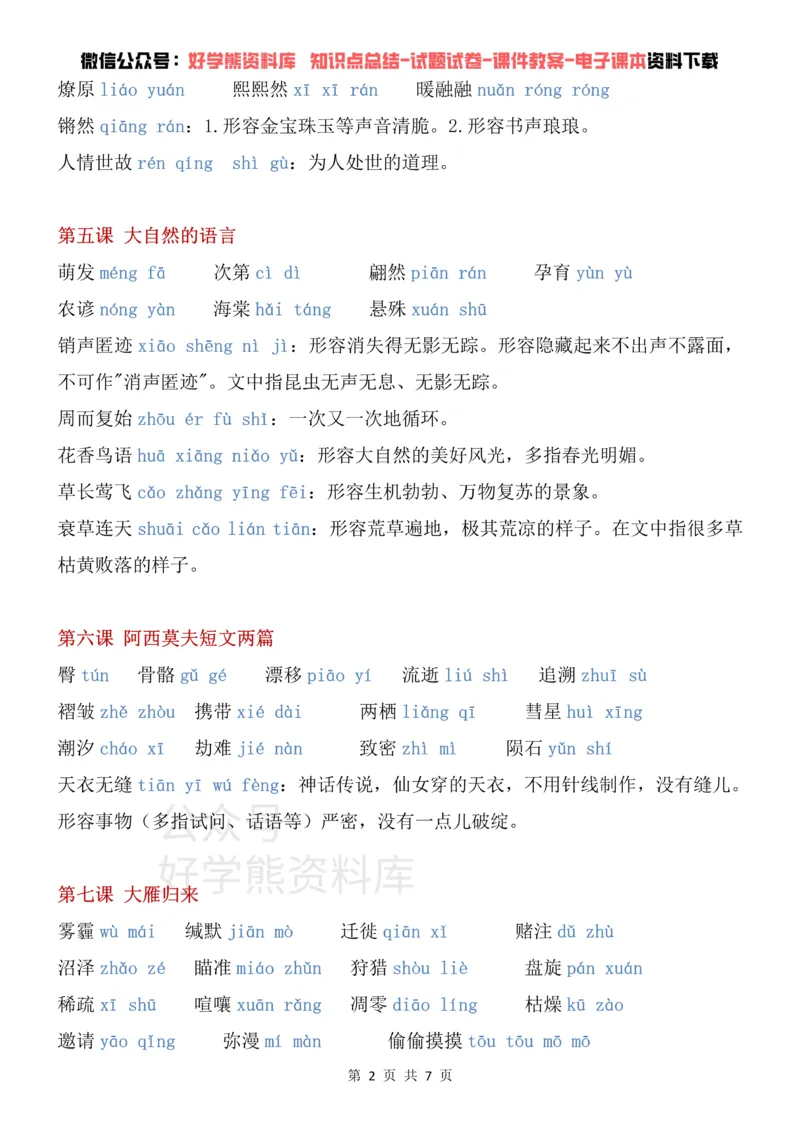 《6、部编版八年级下册语文生字词汇总_初高中资料库_初中资料库（转存避免链接过期失效）_初中语文》第2页预览