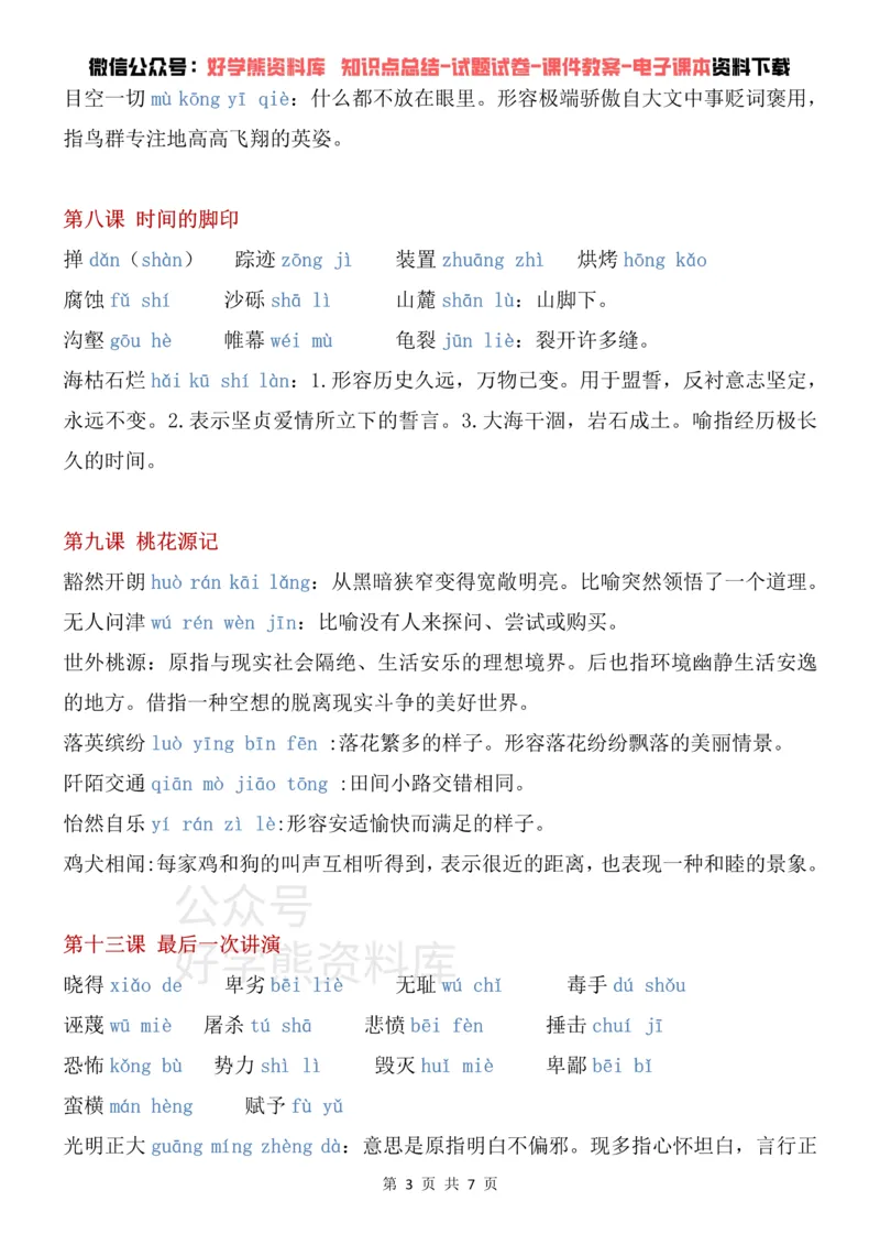 《6、部编版八年级下册语文生字词汇总_初高中资料库_初中资料库（转存避免链接过期失效）_初中语文》第3页预览
