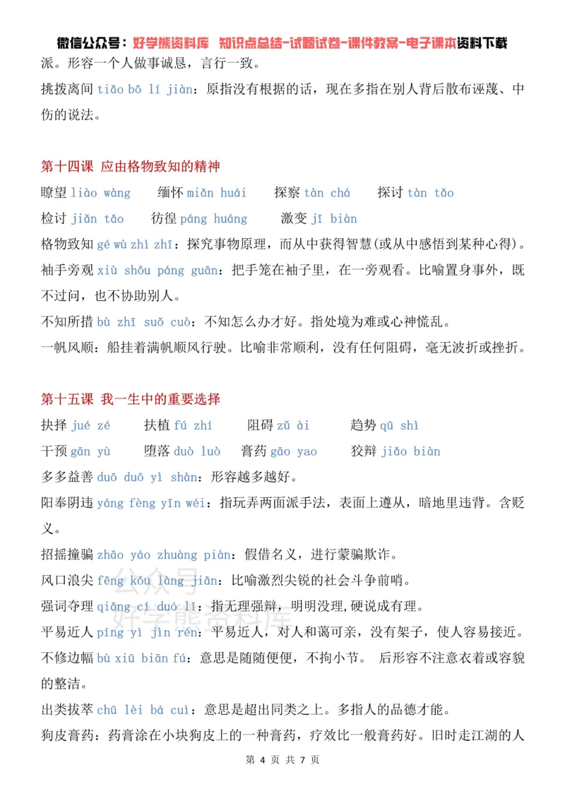 《6、部编版八年级下册语文生字词汇总_初高中资料库_初中资料库（转存避免链接过期失效）_初中语文》第4页预览