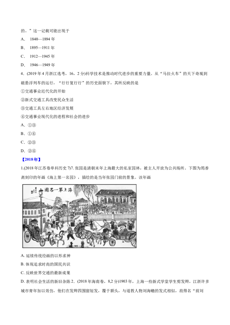 《专题17中国近现代社会生活的变迁（学生版）2012-2021年高考历史真题分专题训练_初高中资料库_高中资料库（转存避免链接过期失效）_高中历史》第4页预览