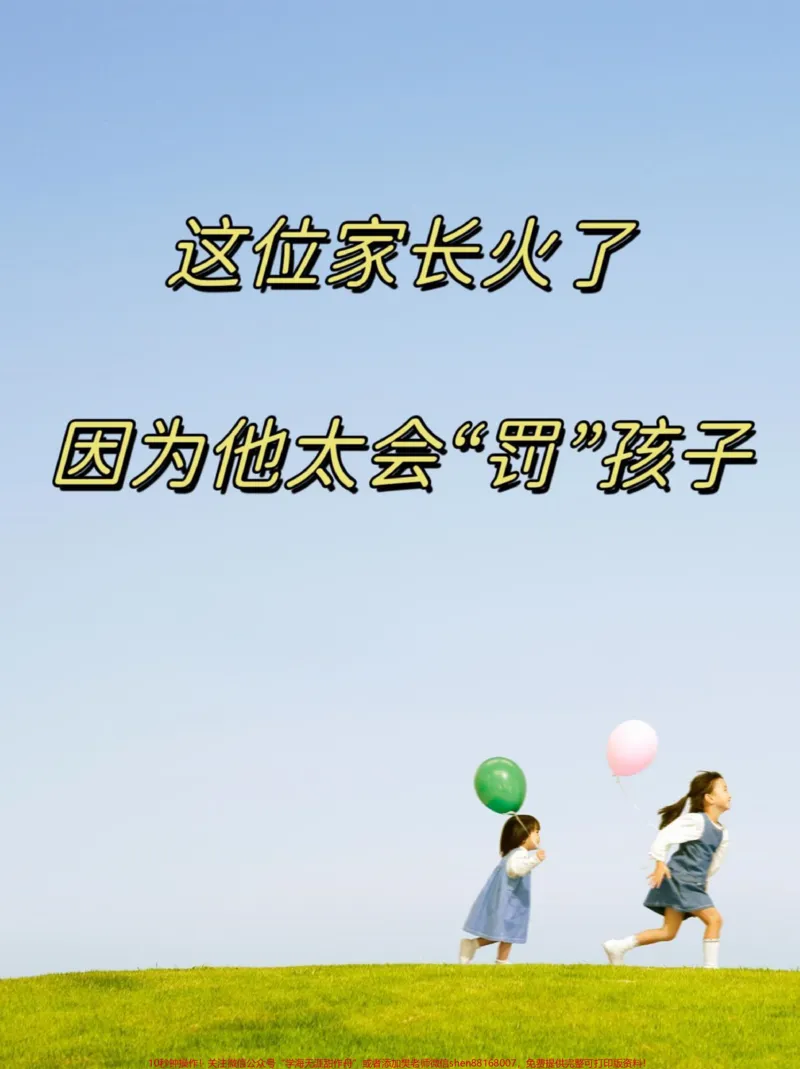 《孩子教育不是单纯的说教,要加上“罚”。看看智慧家长是怎么做的吧。#图文掘金计划#家长必读#亲子教育#小学语文#爱孩子爱生活_最新小学1-9年级各科+幼升小+综合类学习资源汇总包》第1页预览