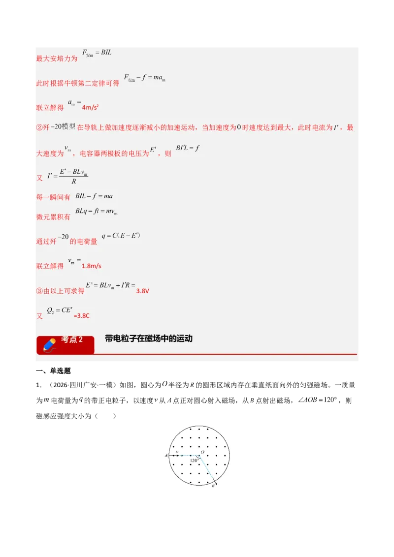 《专题09磁场(全国通用)(教师版)_高考一二三轮复习_物理_2026年-物理高考专项复习_2026年高考物理一模试题分类汇编(新高考通用)-G178_2026版》第10页预览