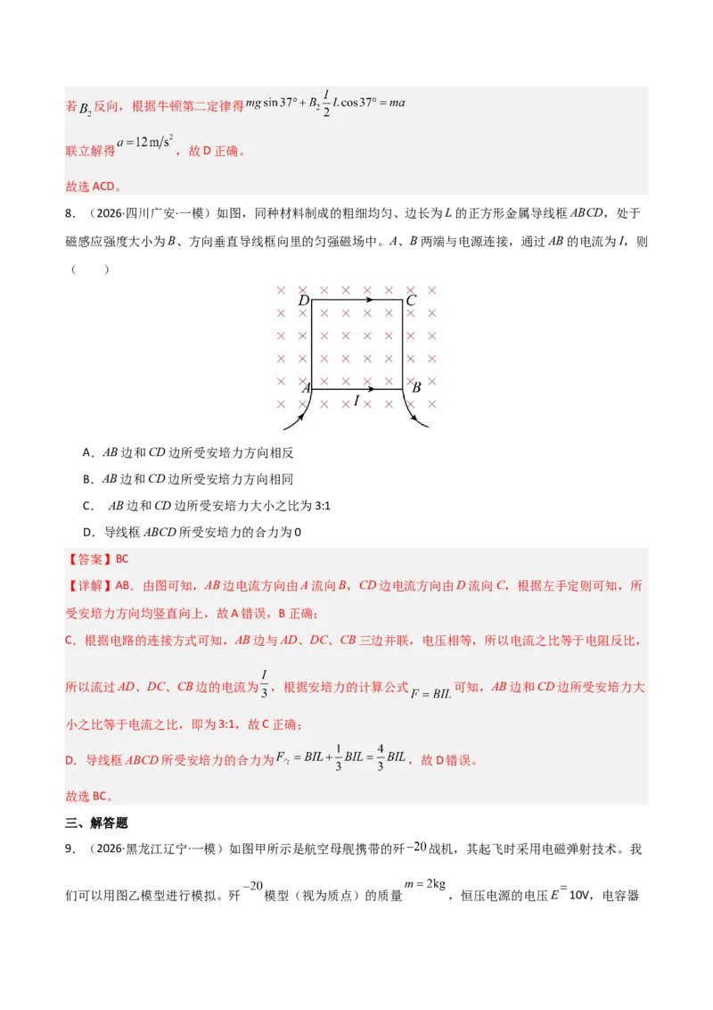 《专题09磁场(全国通用)(教师版)_高考一二三轮复习_物理_2026年-物理高考专项复习_2026年高考物理一模试题分类汇编(新高考通用)-G178_2026版》第8页预览