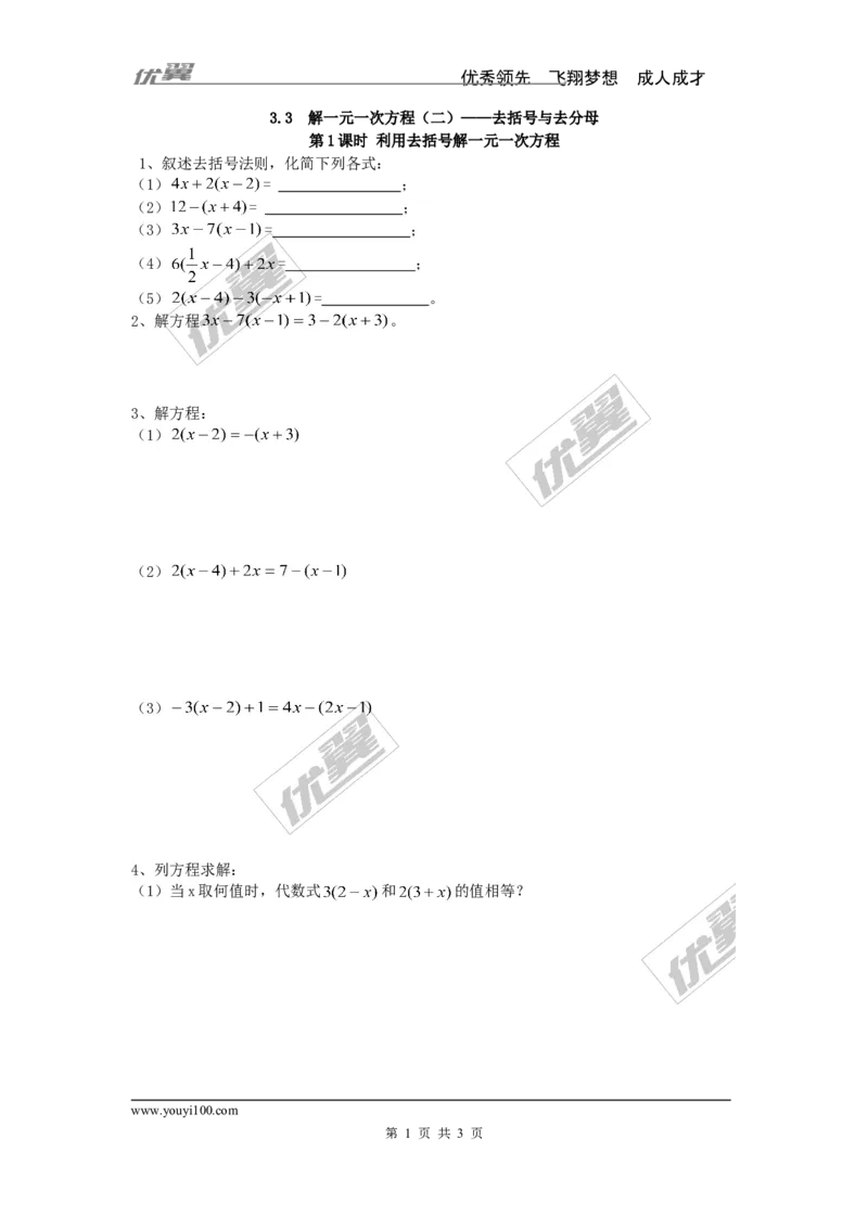 《3.3第1课时利用去括号解一元一次方程_初高中资料库_初中资料库（转存避免链接过期失效）_初中数学》第1页预览