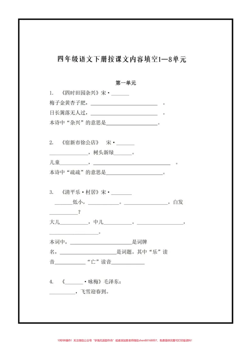 《四年级语文下册按课文内容填空1—8单元，给大家整理出来了，期末常考题，家长可以打印出来给小孩练习巩固#四年级下册语文#按课文内容填空#学习资料分享#家长收藏孩子受益#关注我持续更新小学知识》第1页预览