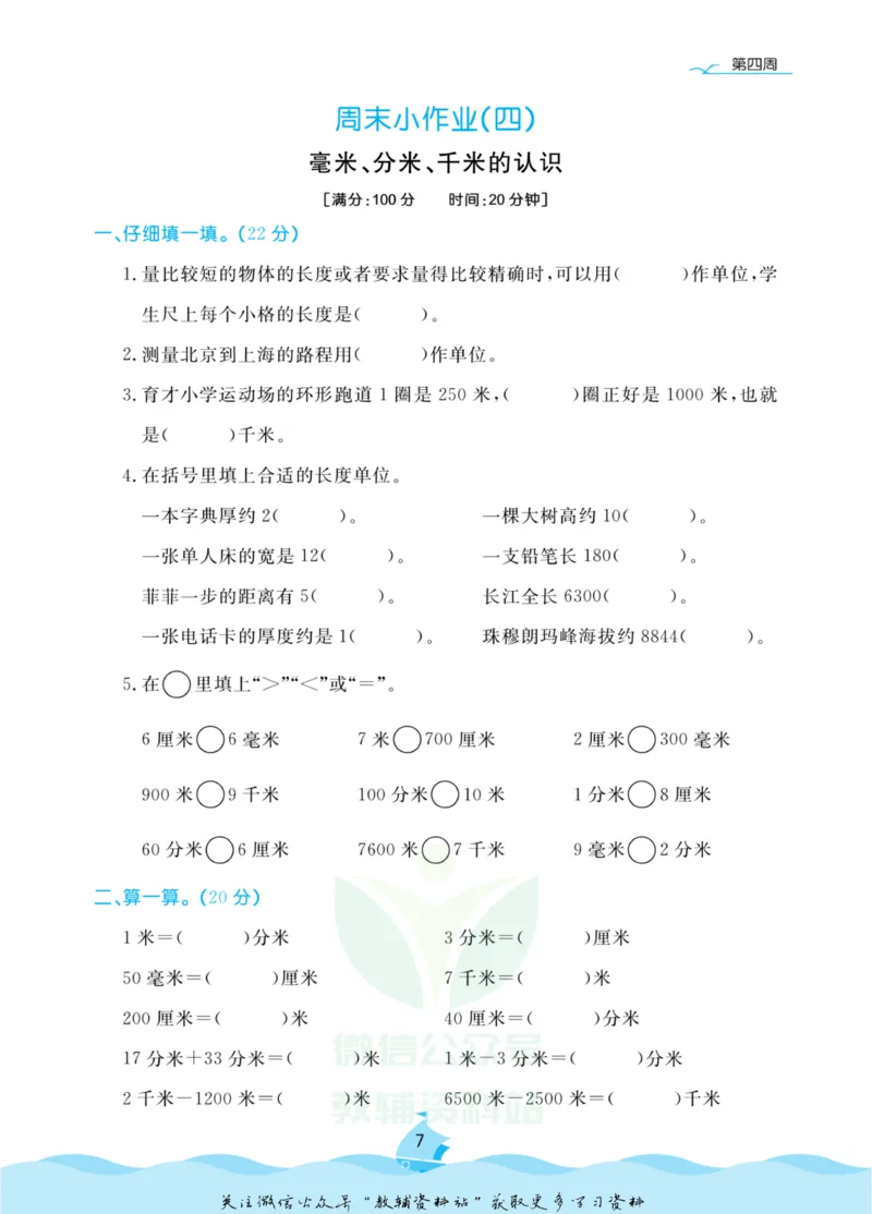 《黄冈名卷三年级上册数学人教版周末小作业_07.小学语文、英语、数学专区_1~6年级全册黄冈名卷_3年级黄冈名卷_上册数学》第10页预览