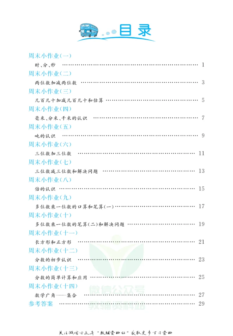 《黄冈名卷三年级上册数学人教版周末小作业_07.小学语文、英语、数学专区_1~6年级全册黄冈名卷_3年级黄冈名卷_上册数学》第3页预览