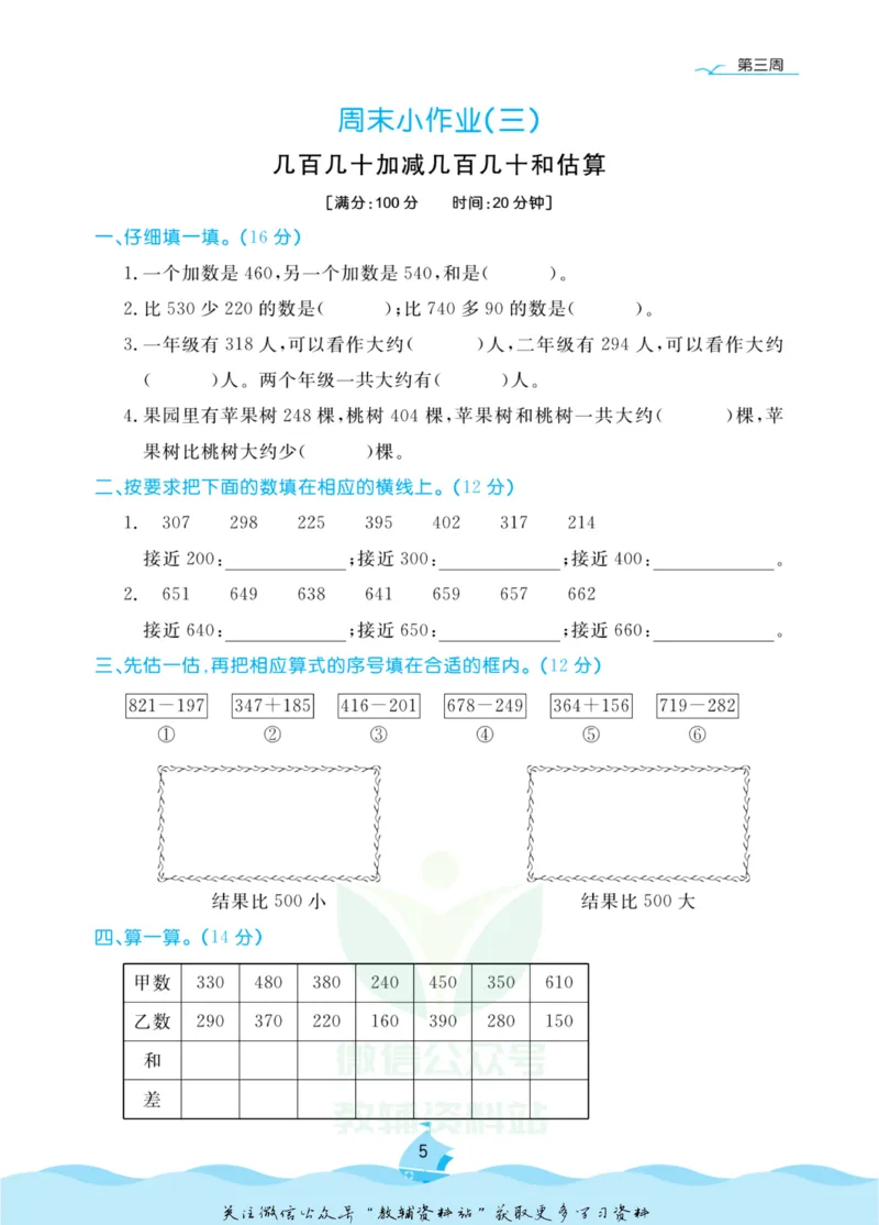 《黄冈名卷三年级上册数学人教版周末小作业_07.小学语文、英语、数学专区_1~6年级全册黄冈名卷_3年级黄冈名卷_上册数学》第8页预览