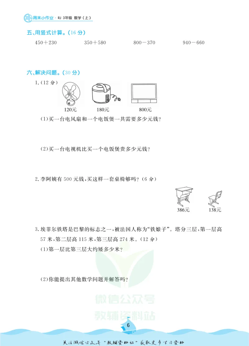 《黄冈名卷三年级上册数学人教版周末小作业_07.小学语文、英语、数学专区_1~6年级全册黄冈名卷_3年级黄冈名卷_上册数学》第9页预览
