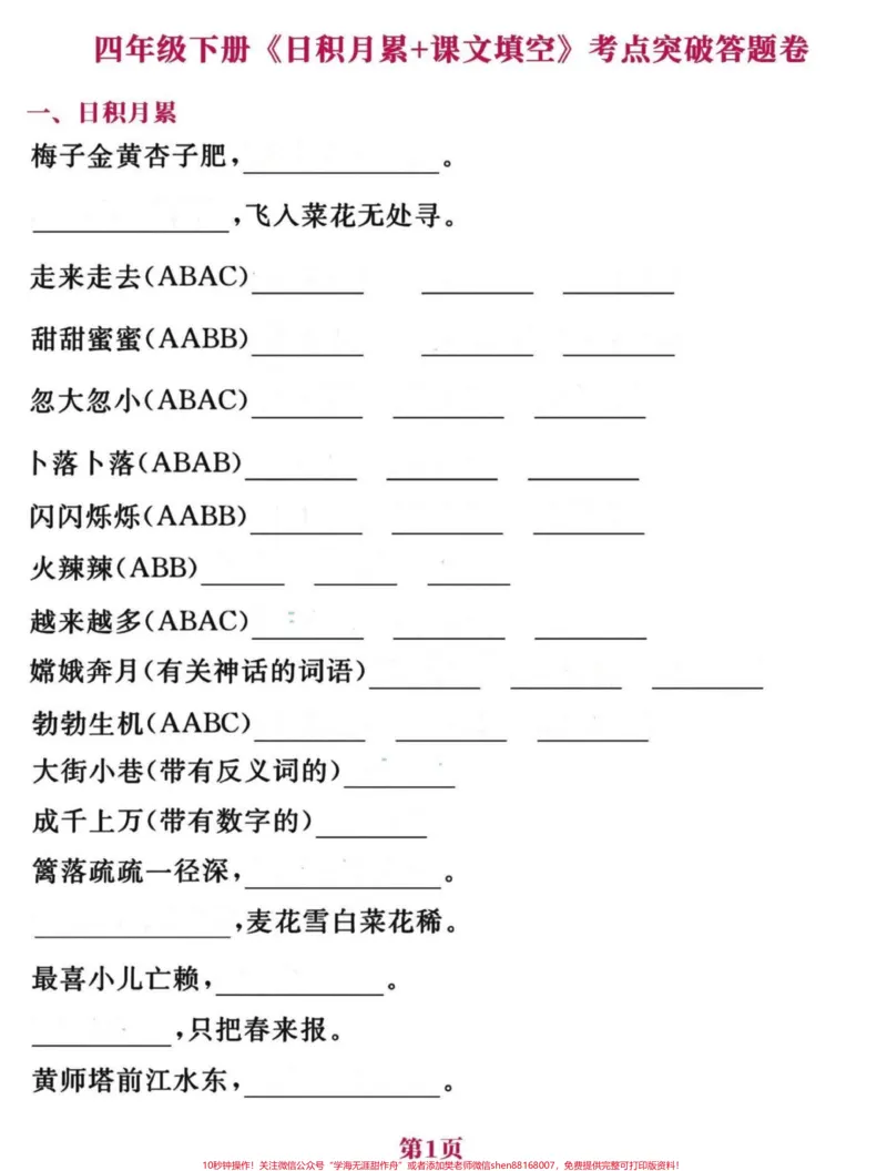 《四年级下册语文日积月累➕课文填空考点答卷。最后一个月是抓分的时候,练一下比背一下更管用一点。有答案#四年级按课文内容填空#四年级下册日积月累#期末复习#四年级下册语文#四年级下册语文重点考点复习-副本》第1页预览