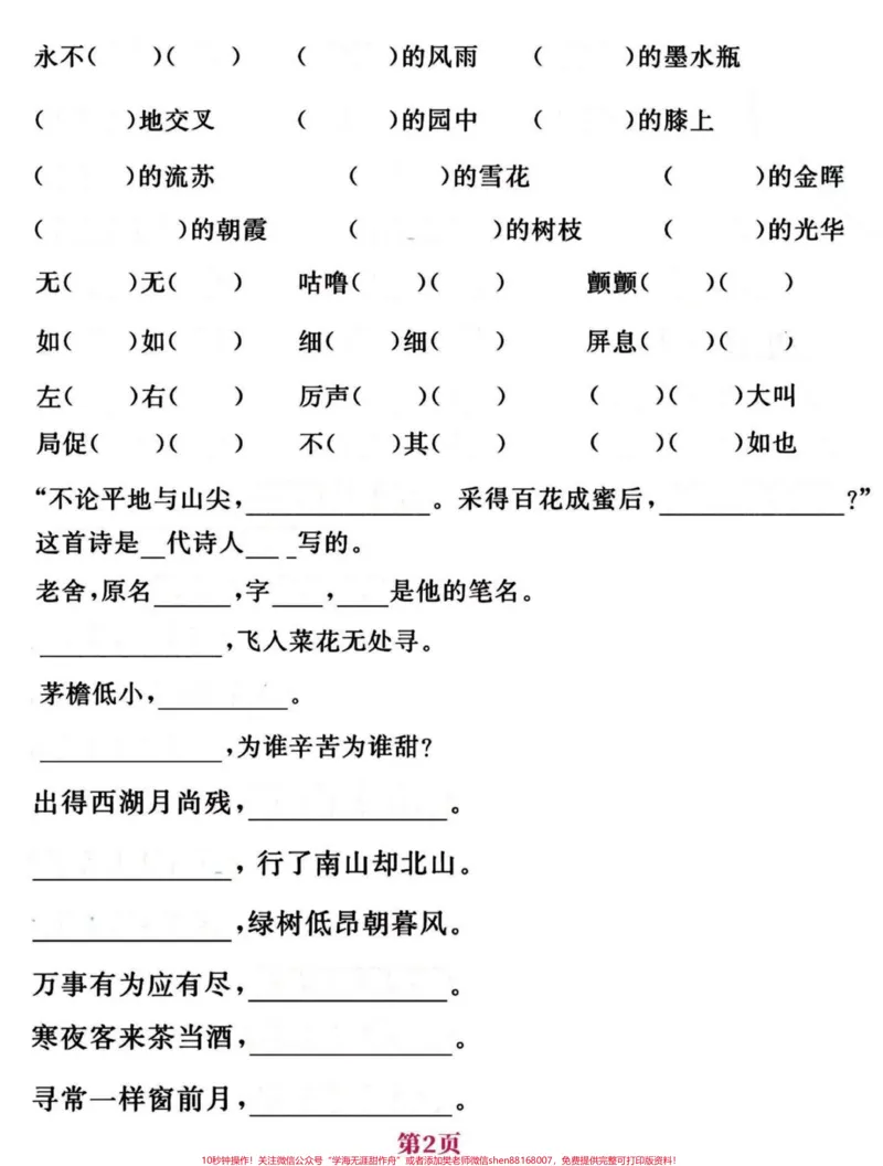 《四年级下册语文日积月累➕课文填空考点答卷。最后一个月是抓分的时候,练一下比背一下更管用一点。有答案#四年级按课文内容填空#四年级下册日积月累#期末复习#四年级下册语文#四年级下册语文重点考点复习-副本》第2页预览