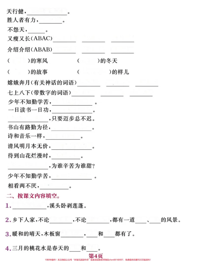 《四年级下册语文日积月累➕课文填空考点答卷。最后一个月是抓分的时候,练一下比背一下更管用一点。有答案#四年级按课文内容填空#四年级下册日积月累#期末复习#四年级下册语文#四年级下册语文重点考点复习-副本》第4页预览