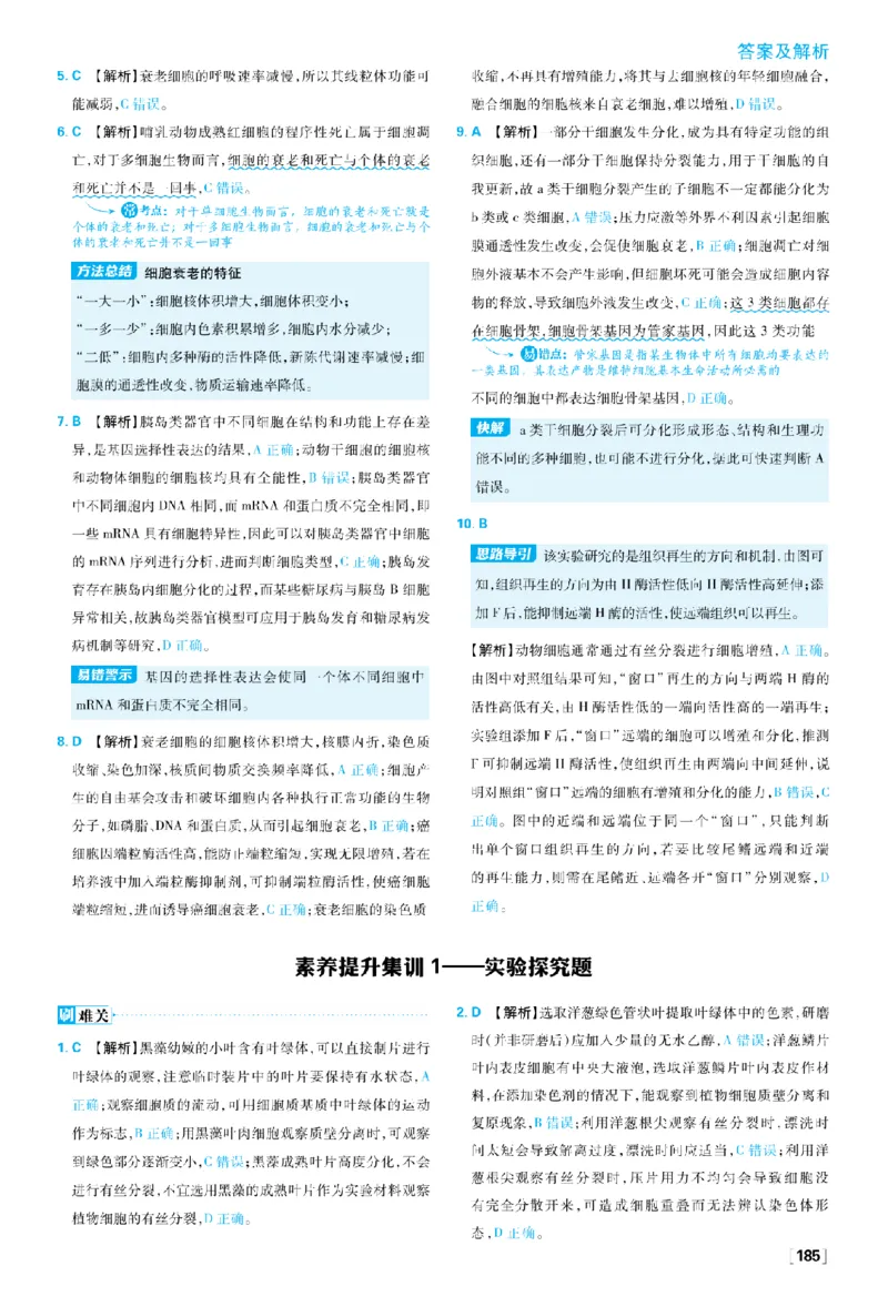 《素养提升集训1——实验探究题_2027高中必刷题_必刷题2027_2027高一高二必刷题_生物_生物必修一人教_答案解析》第1页预览