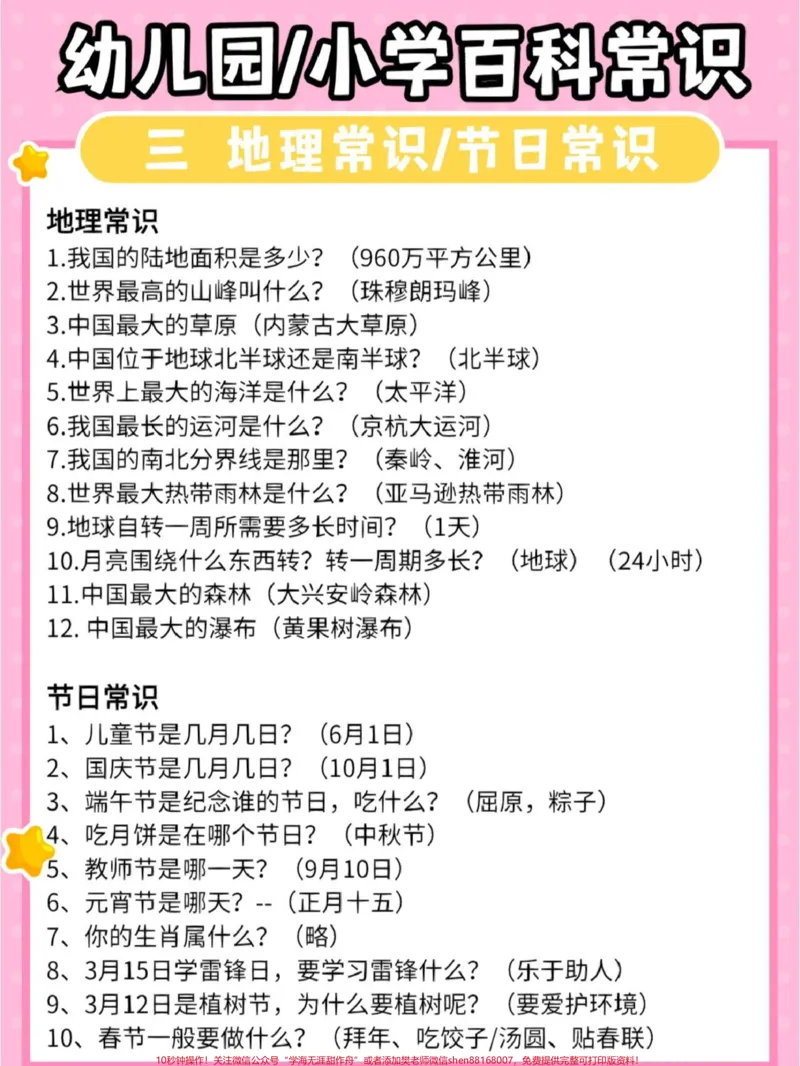 《幼儿园小学必备百科常识#家长收藏孩子受益#教育#亲子教育#育儿知识#幼儿教育_最新小学1-9年级各科+幼升小+综合类学习资源汇总包_幼升小一线老师整理版资源(全网独家)》第3页预览