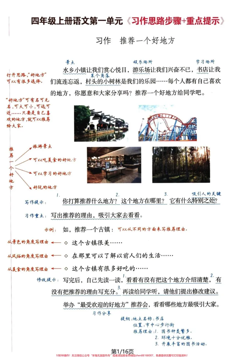 《四年级语文上册单元作文思路与优秀例文。#四年级上册语文#四年级语文上册作文#四年级单元作文#优秀作文#作文思路-副本_最新小学1-9年级各科+幼升小+综合类学习资源汇总包》第1页预览