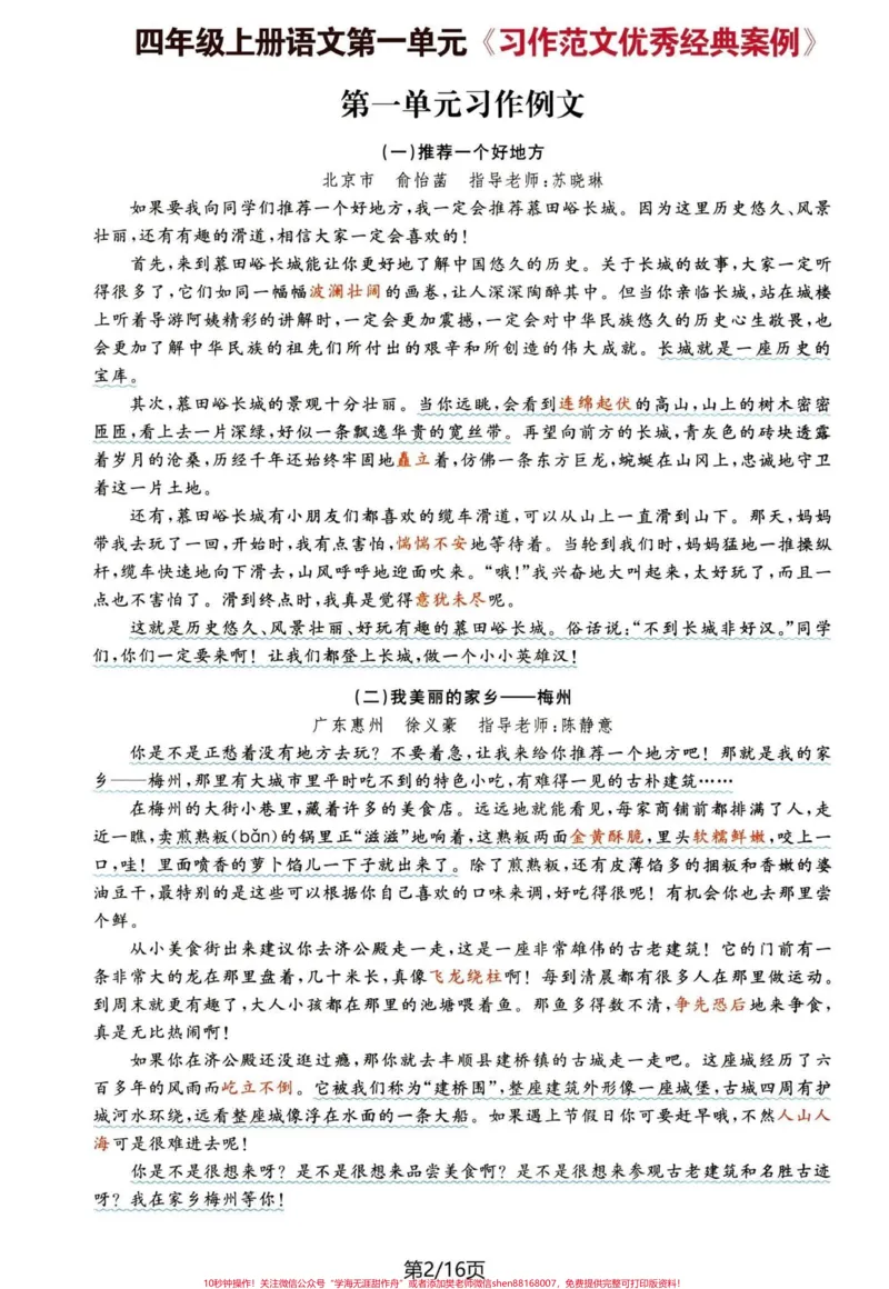 《四年级语文上册单元作文思路与优秀例文。#四年级上册语文#四年级语文上册作文#四年级单元作文#优秀作文#作文思路-副本_最新小学1-9年级各科+幼升小+综合类学习资源汇总包》第2页预览