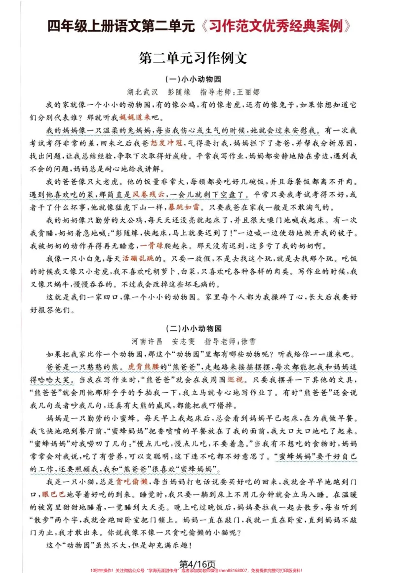 《四年级语文上册单元作文思路与优秀例文。#四年级上册语文#四年级语文上册作文#四年级单元作文#优秀作文#作文思路-副本_最新小学1-9年级各科+幼升小+综合类学习资源汇总包》第4页预览