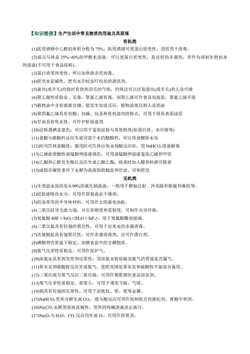 《专题01化学与STEE、传统文化失分点避坑（易错专练）（全国通用）（学生版）_高考一二三轮复习_化学_2026年-化学高考二轮复习_2026年高考化学重难点讲义专练（新高考通用）-G102_2026版》第5页预览