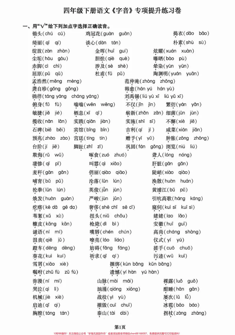 《四年级下册语文期末复习字音提升专项训练。四年级下册语文期末复习字音专项训练。#四年级下册语文重点考点复习#四年级下册语文期末复习#四年级下册语文#四年级语文字音训练#字音-副本》第1页预览