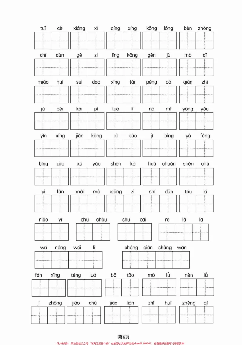 《四年级下册语文期末复习字音提升专项训练。四年级下册语文期末复习字音专项训练。#四年级下册语文重点考点复习#四年级下册语文期末复习#四年级下册语文#四年级语文字音训练#字音-副本》第4页预览