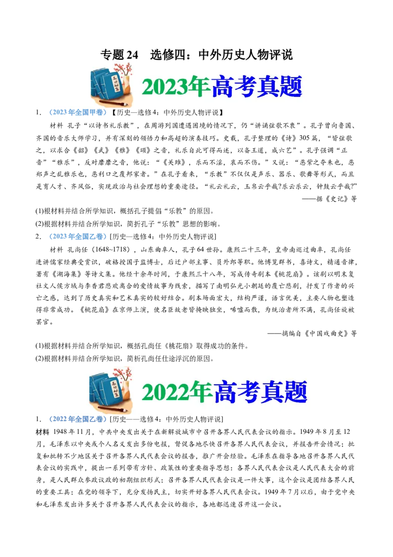 《专题24选修四：中外历史人物评说（原卷版）_初高中资料库_高中资料库（转存避免链接过期失效）_高中历史》第1页预览