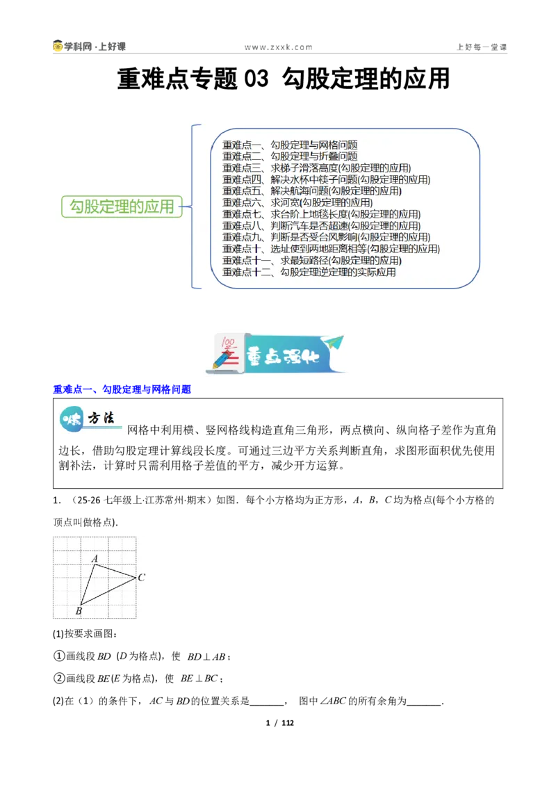 《重难点专题03勾股定理的应用（解析版）_2026秋初中教辅合集_2027学科网&_2027新《8上数学•同步备课资料合集》（新教材北师大）_2027新《8上数学•重难点专题》（新教材北师）》第1页预览