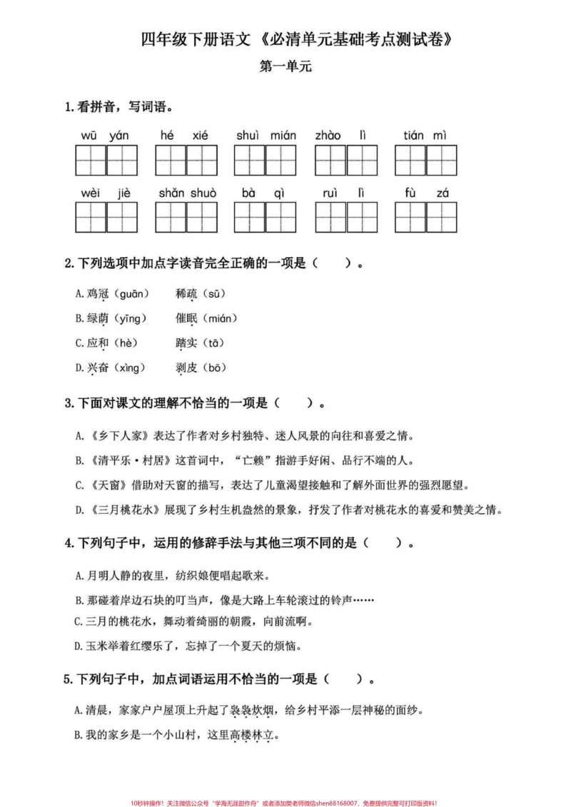 《四年级下册语文1-8单元必清基础考点练习。基础练习，不丢基础分，涵盖所有单元知识整合#四年级下册语文#四年级下册语文基础知识复习卷#四年级下册语文基础知识#期末复习#知识点总结-副本》第1页预览