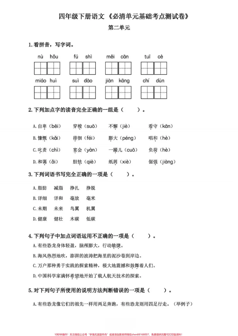 《四年级下册语文1-8单元必清基础考点练习。基础练习，不丢基础分，涵盖所有单元知识整合#四年级下册语文#四年级下册语文基础知识复习卷#四年级下册语文基础知识#期末复习#知识点总结-副本》第4页预览