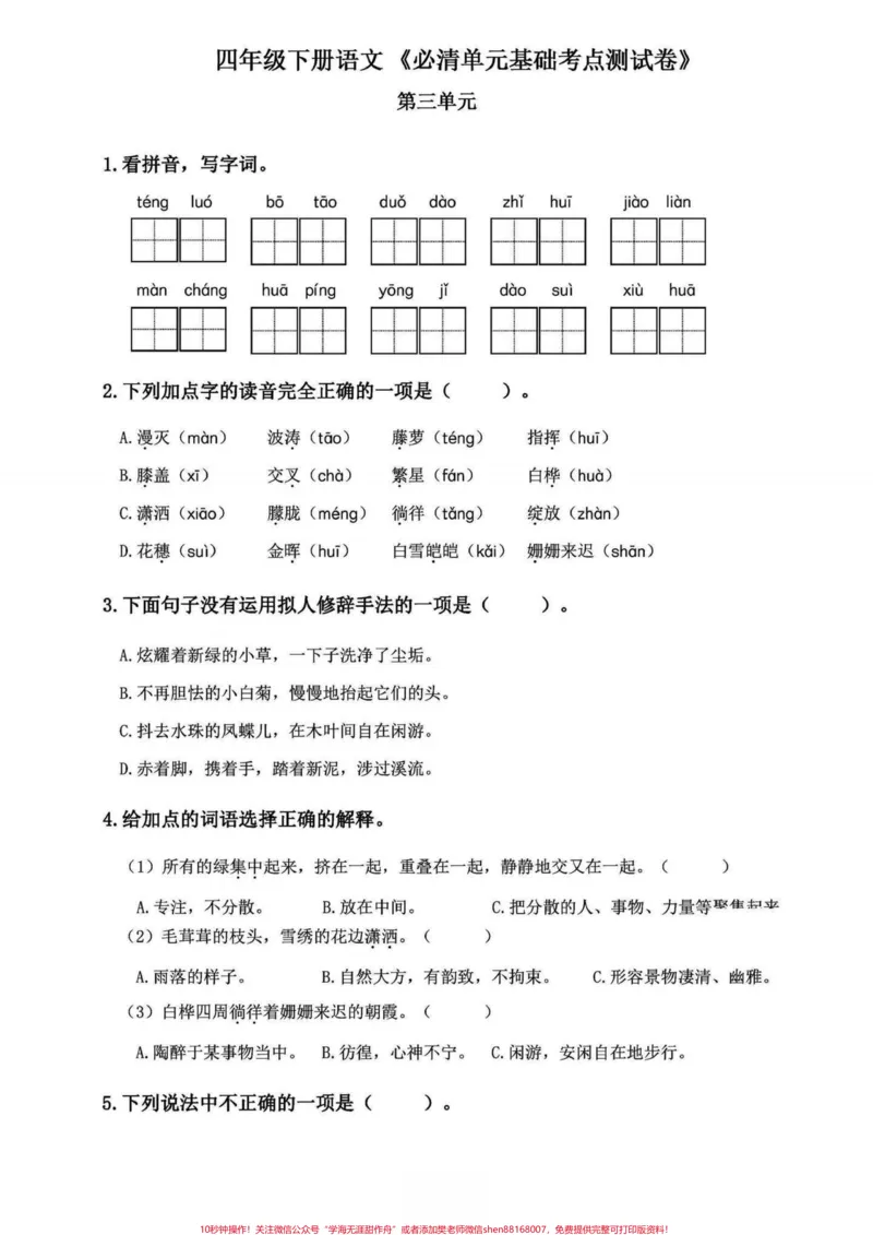 《四年级下册语文1-8单元必清基础考点练习。基础练习，不丢基础分，涵盖所有单元知识整合#四年级下册语文#四年级下册语文基础知识复习卷#四年级下册语文基础知识#期末复习#知识点总结-副本》第7页预览