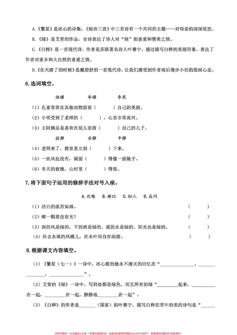 《四年级下册语文1-8单元必清基础考点练习。基础练习，不丢基础分，涵盖所有单元知识整合#四年级下册语文#四年级下册语文基础知识复习卷#四年级下册语文基础知识#期末复习#知识点总结-副本》第8页预览