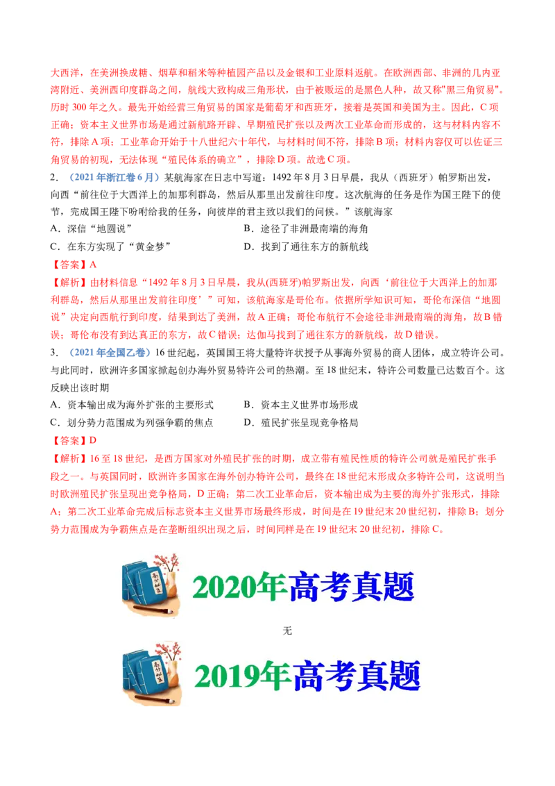 《专题12走向整体的世界（解析版）_初高中资料库_高中资料库（转存避免链接过期失效）_高中历史》第9页预览