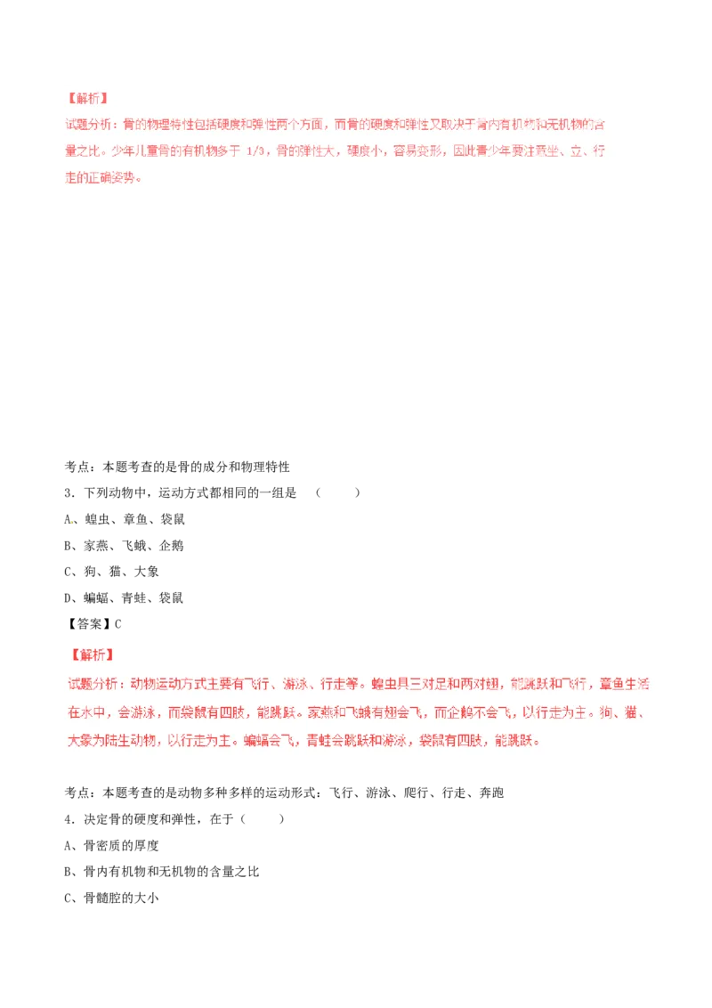 《5.2动物的运动和行为单元测试4含答案_初高中资料库_初中资料库（转存避免链接过期失效）_初中生物》第2页预览