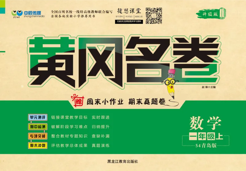 《黄冈名卷一年级上册数学青岛五四制(1)_07.小学语文、英语、数学专区_1~6年级全册黄冈名卷_1年级黄冈名卷_上册数学》第1页预览