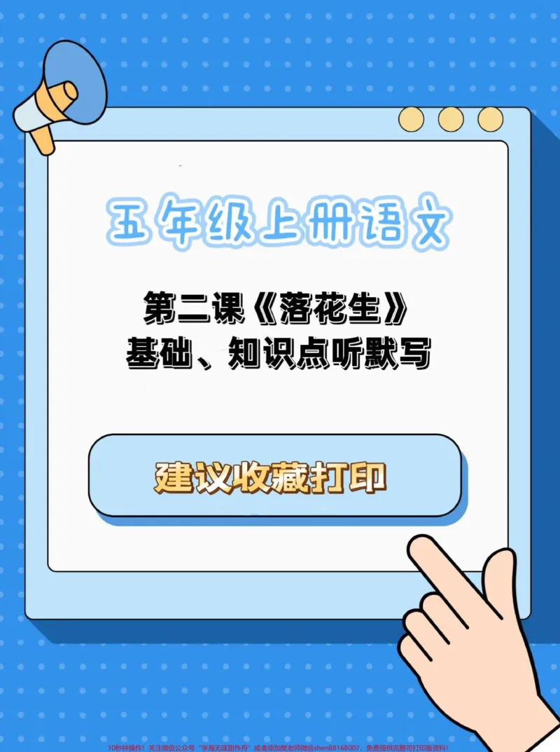 《五年级上册语文第二单元《落花生》默写。五年级上册语文第二单元《落花生》默写#五年级上册语文#语文默写#语文听写#五年级语文知识点#学习资料分享》第1页预览